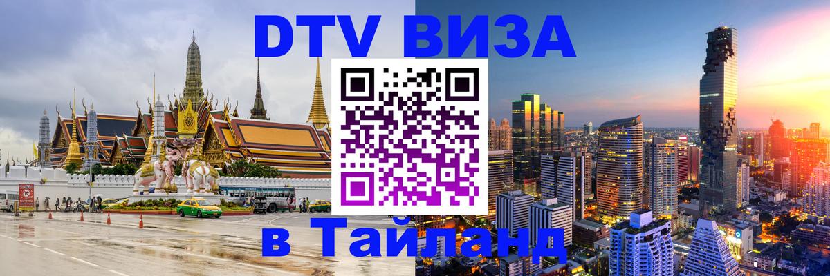 Оформить DTV визу в Тайланд 