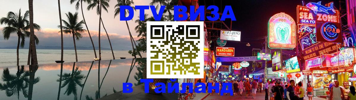 Destination Thailand Visa (DTV виза) 