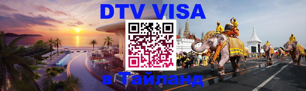 Цены на DTV визу в Таиланд — пакеты услуг, достаточно даже паспорта - Тбилиси 